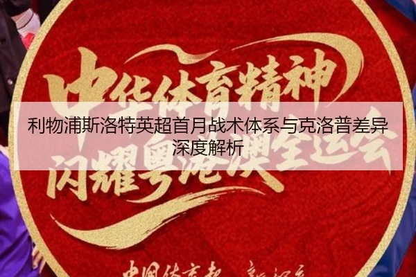 利物浦斯洛特英超首月战术体系与克洛普差异深度解析
