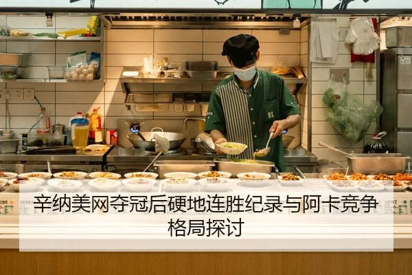 xin-na-mei-wang-duo-guan-hou-ying-di-lian-sheng-ji-lu-yu-a-ka-jing-zheng-ge-ju-tan-tao-2-787.jpg