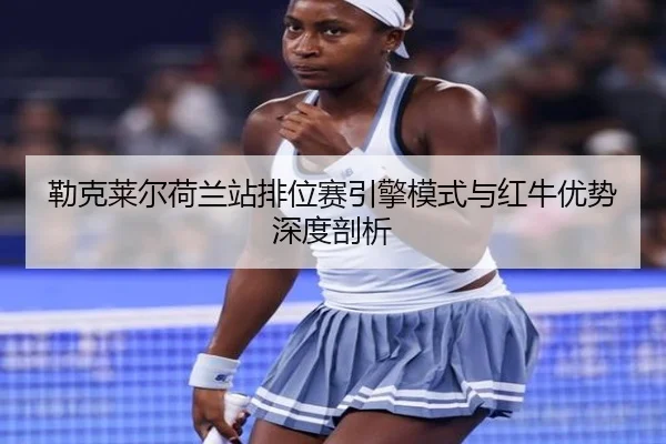 lei-ke-lai-er-he-lan-zhan-pai-wei-sai-yin-qing-mo-shi-yu-hong-niu-you-shi-shen-du-pou-xi-2-947.jpg