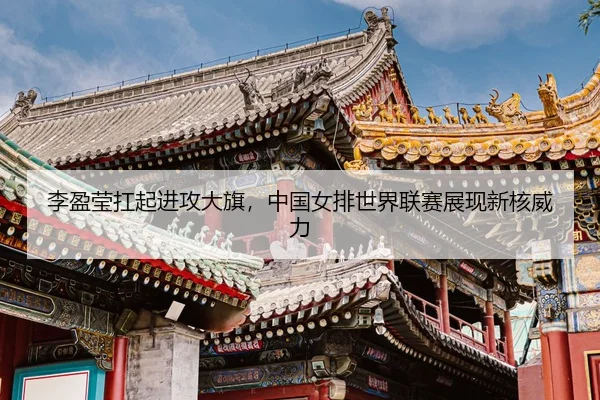 li-ying-ying-kang-qi-jin-gong-da-qi-zhong-guo-nv-pai-shi-jie-lian-sai-zhan-xian-xin-he-wei-li-3-961.jpg