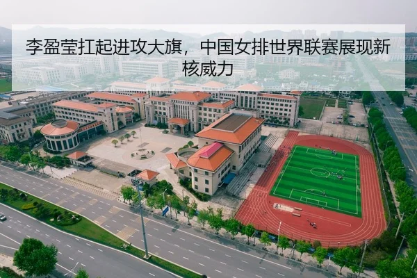 李盈莹扛起进攻大旗，中国女排世界联赛展现新核威力