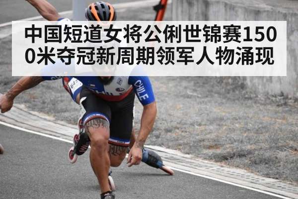 中国短道女将公俐世锦赛1500米夺冠新周期领军人物涌现