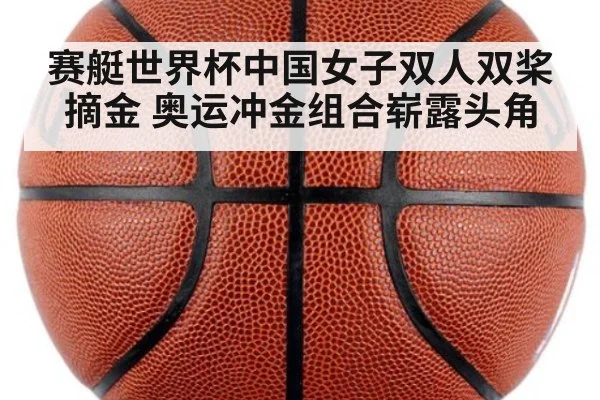 赛艇世界杯中国女子双人双桨摘金 奥运冲金组合崭露头角