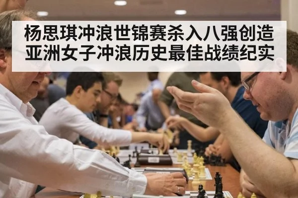 杨思琪冲浪世锦赛杀入八强创造亚洲女子冲浪历史最佳战绩纪实