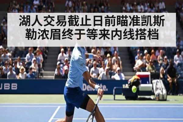 湖人交易截止日前瞄准凯斯勒浓眉终于等来内线搭档