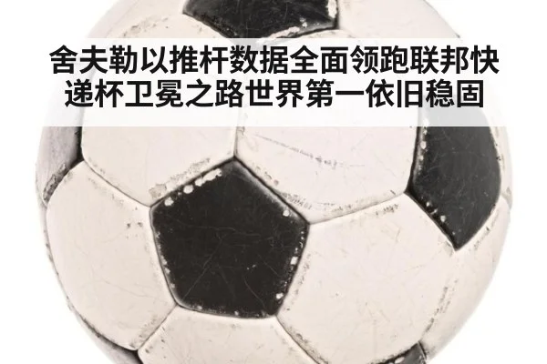 舍夫勒以推杆数据全面领跑联邦快递杯卫冕之路世界第一依旧稳固