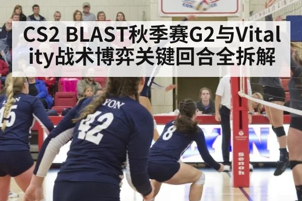 CS2 BLAST秋季赛G2与Vitality战术博弈关键回合全拆解