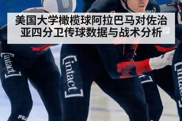 美国大学橄榄球阿拉巴马对佐治亚四分卫传球数据与战术分析